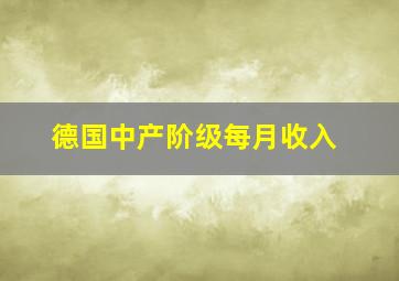 德国中产阶级每月收入