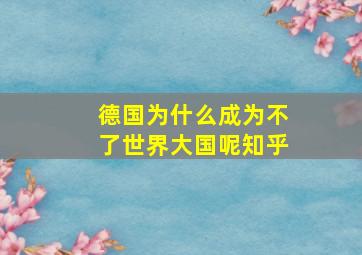 德国为什么成为不了世界大国呢知乎