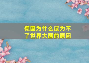 德国为什么成为不了世界大国的原因