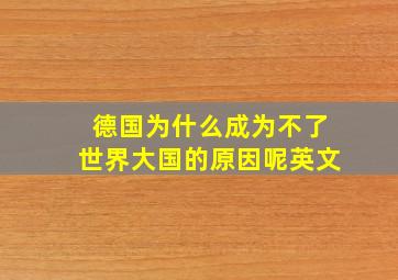 德国为什么成为不了世界大国的原因呢英文