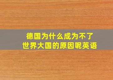 德国为什么成为不了世界大国的原因呢英语