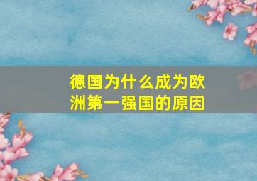 德国为什么成为欧洲第一强国的原因