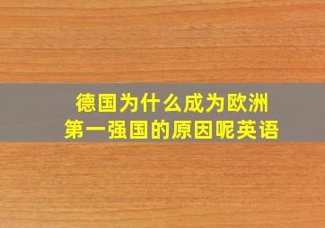 德国为什么成为欧洲第一强国的原因呢英语