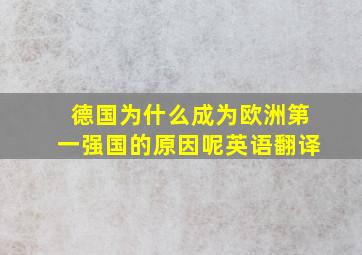 德国为什么成为欧洲第一强国的原因呢英语翻译