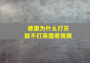 德国为什么打苏联不打英国呢视频