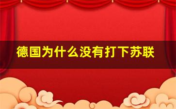 德国为什么没有打下苏联