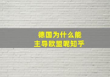 德国为什么能主导欧盟呢知乎