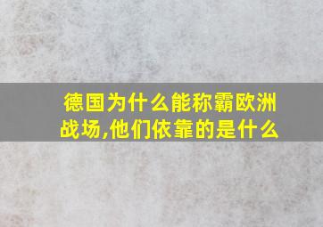 德国为什么能称霸欧洲战场,他们依靠的是什么