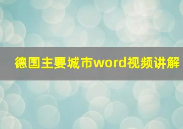 德国主要城市word视频讲解