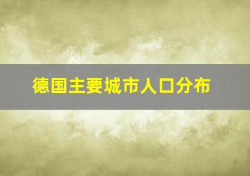 德国主要城市人口分布