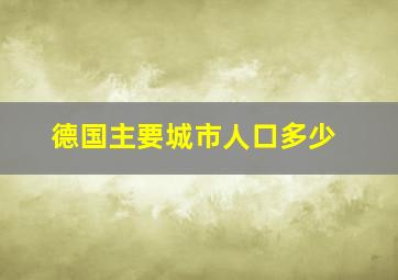 德国主要城市人口多少