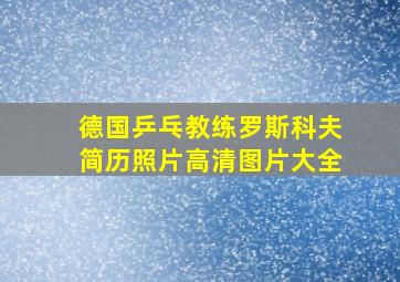 德国乒乓教练罗斯科夫简历照片高清图片大全