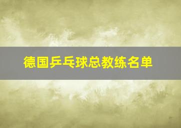 德国乒乓球总教练名单