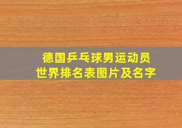 德国乒乓球男运动员世界排名表图片及名字