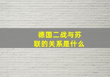 德国二战与苏联的关系是什么