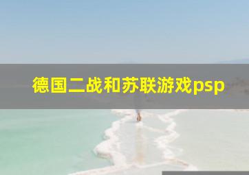 德国二战和苏联游戏psp