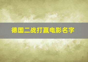 德国二战打赢电影名字