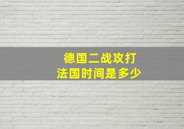 德国二战攻打法国时间是多少