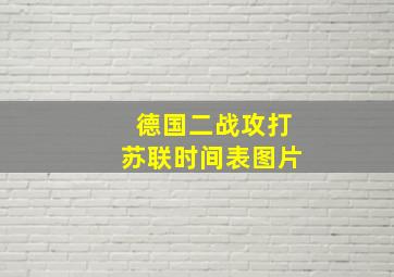 德国二战攻打苏联时间表图片