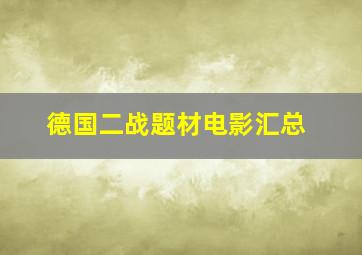 德国二战题材电影汇总