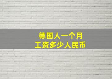 德国人一个月工资多少人民币