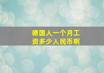 德国人一个月工资多少人民币啊