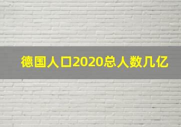 德国人口2020总人数几亿