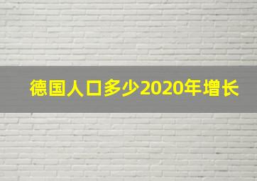 德国人口多少2020年增长