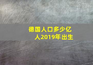 德国人口多少亿人2019年出生