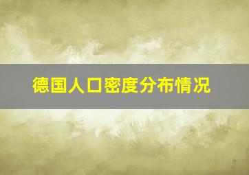 德国人口密度分布情况