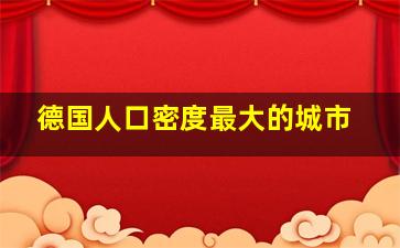 德国人口密度最大的城市