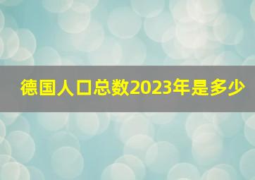 德国人口总数2023年是多少