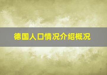 德国人口情况介绍概况