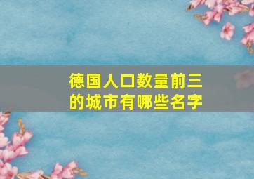 德国人口数量前三的城市有哪些名字