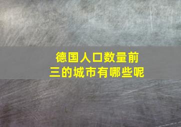 德国人口数量前三的城市有哪些呢