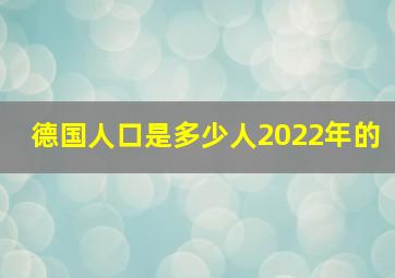 德国人口是多少人2022年的