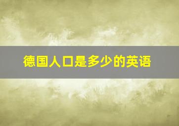 德国人口是多少的英语