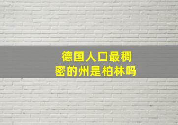 德国人口最稠密的州是柏林吗