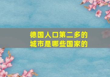 德国人口第二多的城市是哪些国家的