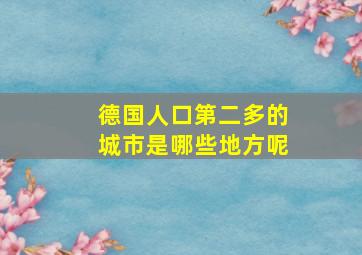 德国人口第二多的城市是哪些地方呢