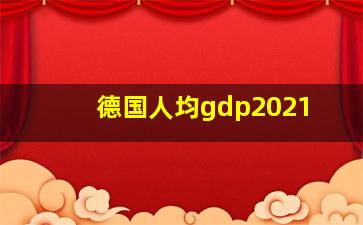 德国人均gdp2021