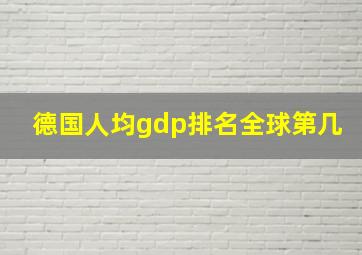 德国人均gdp排名全球第几