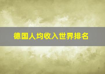 德国人均收入世界排名