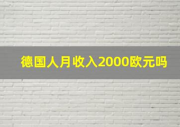 德国人月收入2000欧元吗