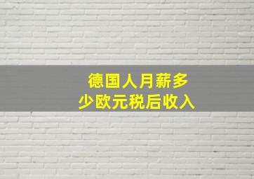 德国人月薪多少欧元税后收入