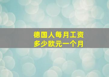 德国人每月工资多少欧元一个月