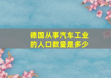 德国从事汽车工业的人口数量是多少