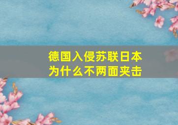 德国入侵苏联日本为什么不两面夹击