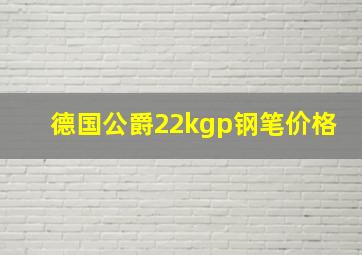 德国公爵22kgp钢笔价格