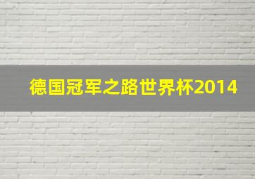 德国冠军之路世界杯2014